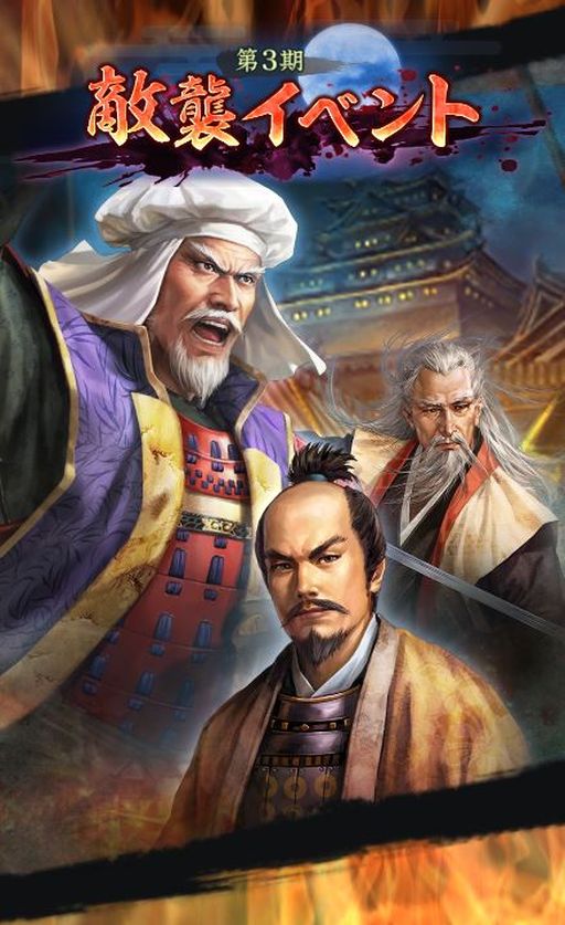 画像ギャラリー No.007のサムネイル画像 / 「信長の野望 出陣」,柳生石舟斎を獲得できる「敵襲イベント 第3期」を本日開始