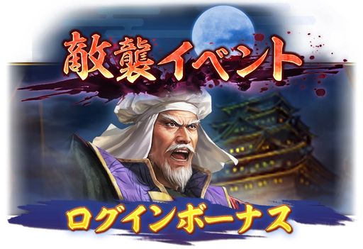 画像ギャラリー No.009のサムネイル画像 / 「信長の野望 出陣」,柳生石舟斎を獲得できる「敵襲イベント 第3期」を本日開始