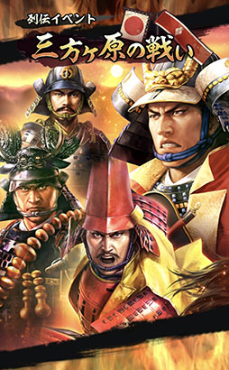 画像ギャラリー No.001のサムネイル画像 / 「信長の野望 出陣」,武田信玄らの活躍を描くイベント「三方ヶ原の戦い」を開催