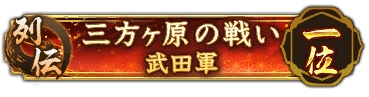 画像ギャラリー No.005のサムネイル画像 / 「信長の野望 出陣」,武田信玄らの活躍を描くイベント「三方ヶ原の戦い」を開催