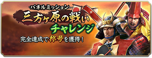 画像ギャラリー No.015のサムネイル画像 / 「信長の野望 出陣」,武田信玄らの活躍を描くイベント「三方ヶ原の戦い」を開催