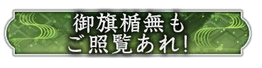 画像ギャラリー No.017のサムネイル画像 / 「信長の野望 出陣」,武田信玄らの活躍を描くイベント「三方ヶ原の戦い」を開催