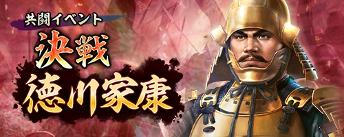 画像ギャラリー No.001のサムネイル画像 / 「信長の野望 出陣」,共闘イベント「決戦 徳川家康」&バレンタインキャンペーン開催。映画・身代わり忠臣蔵とのコラボも実施
