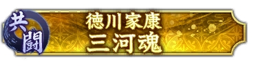 画像ギャラリー No.007のサムネイル画像 / 「信長の野望 出陣」,共闘イベント「決戦 徳川家康」&バレンタインキャンペーン開催。映画・身代わり忠臣蔵とのコラボも実施