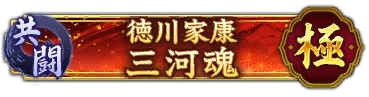 画像ギャラリー No.008のサムネイル画像 / 「信長の野望 出陣」,共闘イベント「決戦 徳川家康」&バレンタインキャンペーン開催。映画・身代わり忠臣蔵とのコラボも実施