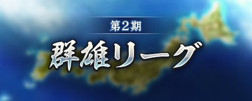 画像ギャラリー No.020のサムネイル画像 / 「信長の野望 出陣」,共闘イベント「決戦 徳川家康」&バレンタインキャンペーン開催。映画・身代わり忠臣蔵とのコラボも実施