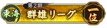 画像ギャラリー No.021のサムネイル画像 / 「信長の野望 出陣」,共闘イベント「決戦 徳川家康」&バレンタインキャンペーン開催。映画・身代わり忠臣蔵とのコラボも実施