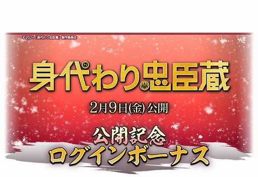 画像ギャラリー No.024のサムネイル画像 / 「信長の野望 出陣」,共闘イベント「決戦 徳川家康」&バレンタインキャンペーン開催。映画・身代わり忠臣蔵とのコラボも実施