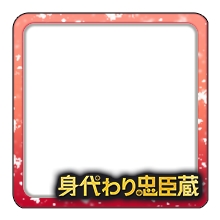 画像ギャラリー No.025のサムネイル画像 / 「信長の野望 出陣」,共闘イベント「決戦 徳川家康」&バレンタインキャンペーン開催。映画・身代わり忠臣蔵とのコラボも実施