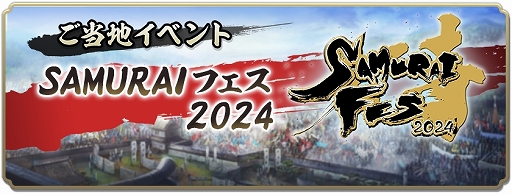 ���������꡼ No.011�Υ���ͥ������ / �ֿ�Ĺ����˾ �пءס�Ũ�����٥�� ��4���򳫺š�SAMURAI �ե��� 2024���ˤäݤ��ޤĤ� 2024�˽�Ÿ����