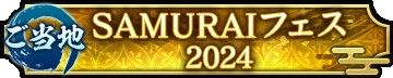 ���������꡼ No.013�Υ���ͥ������ / �ֿ�Ĺ����˾ �пءס�Ũ�����٥�� ��4���򳫺š�SAMURAI �ե��� 2024���ˤäݤ��ޤĤ� 2024�˽�Ÿ����