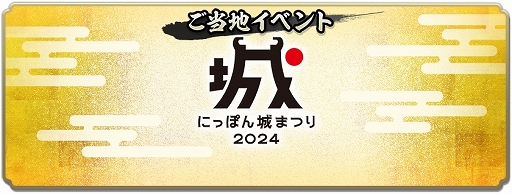 ���������꡼ No.015�Υ���ͥ������ / �ֿ�Ĺ����˾ �пءס�Ũ�����٥�� ��4���򳫺š�SAMURAI �ե��� 2024���ˤäݤ��ޤĤ� 2024�˽�Ÿ����