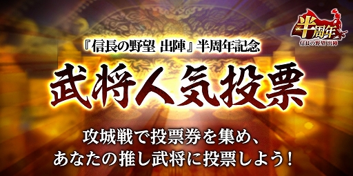 画像ギャラリー No.018のサムネイル画像 / 「信長の野望 出陣」,半周年記念キャンペーンと武将人気投票を開催。岐阜/福井/滋賀の3県とのコラボも決定