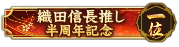 画像ギャラリー No.020のサムネイル画像 / 「信長の野望 出陣」,半周年記念キャンペーンと武将人気投票を開催。岐阜/福井/滋賀の3県とのコラボも決定