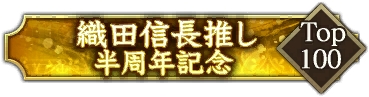 画像ギャラリー No.021のサムネイル画像 / 「信長の野望 出陣」,半周年記念キャンペーンと武将人気投票を開催。岐阜/福井/滋賀の3県とのコラボも決定