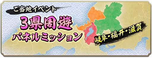 画像ギャラリー No.032のサムネイル画像 / 「信長の野望 出陣」,半周年記念キャンペーンと武将人気投票を開催。岐阜/福井/滋賀の3県とのコラボも決定