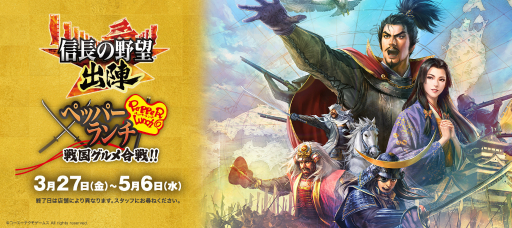 画像ギャラリー No.001のサムネイル画像 / ペッパーランチ×「信長の野望 出陣」のコラボ「戦国グルメ合戦」試食会レポート。信長,秀吉,家康をテーマにした3種のペッパーライスは,どれも絶品