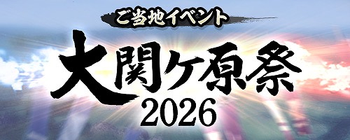 画像ギャラリー No.002のサムネイル画像 / 「信長の野望 出陣」，ご当地イベント「大関ケ原祭2026」を10月16日からスタート。関ケ原古戦場で隠しスポット探しを楽しめる
