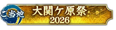 画像ギャラリー No.005のサムネイル画像 / 「信長の野望 出陣」，ご当地イベント「大関ケ原祭2026」を10月16日からスタート。関ケ原古戦場で隠しスポット探しを楽しめる