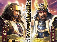 「信長の野望 出陣」，ご当地イベント「大関ケ原祭2026」を10月16日からスタート。関ケ原古戦場で隠しスポット探しを楽しめる