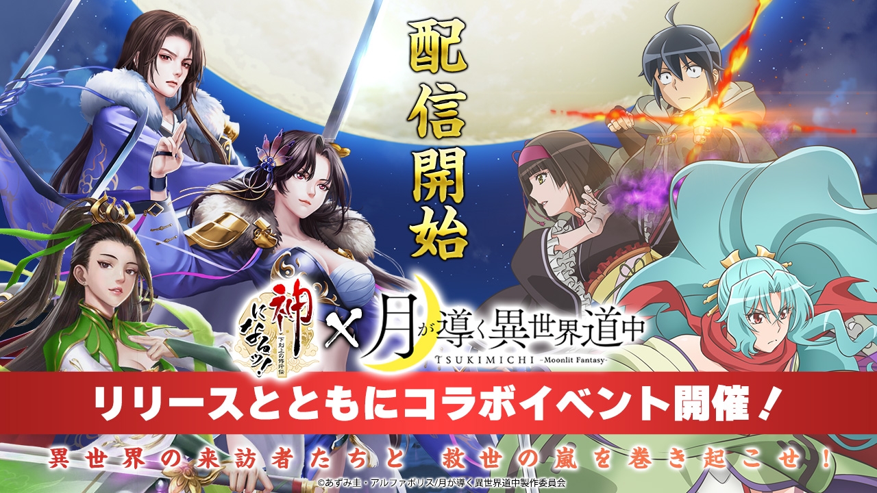 ハイファンタジーRPG「神になるッ!-下剋上の修行伝」正式サービスを開始。TVアニメ「月が導く異世界道中」とのコラボも開催中