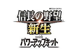 画像ギャラリー No.003のサムネイル画像 / 「信長の野望・新生 with パワーアップキット」,DL版のプレオーダーを開始。“開発者実況プレイ Part.3”は本日20:00から配信