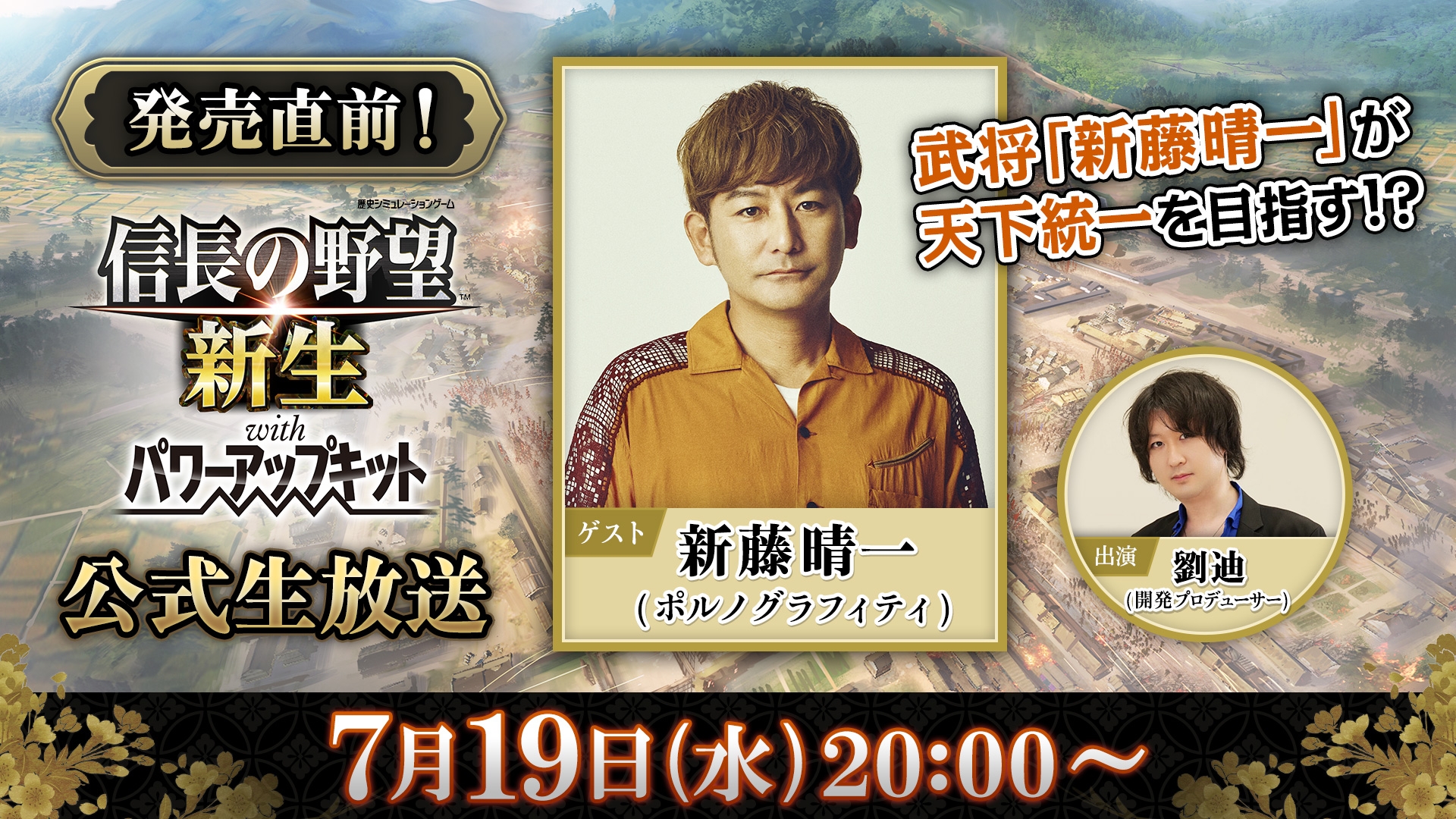 信長の野望・新生 with パワーアップキット」発売直前公式生番組を7月