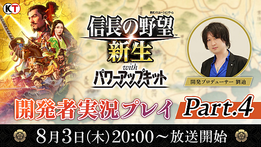 画像ギャラリー No.002のサムネイル画像 / 「信長の野望・新生 with パワーアップキット」,公式生放送「開発者実況プレイ Part.4」を8月3日に配信。事前コメント募集中