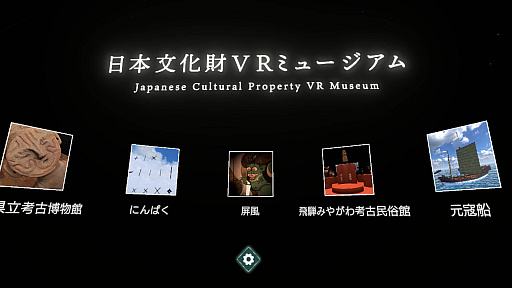 画像集 No.002のサムネイル画像 / 文化財を直接手に取って詳しく眺められるVRソフト「日本文化財VRミュージアム」のストアページがSteamでオープン
