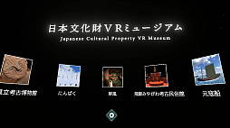 日本文化財VRミュージアム