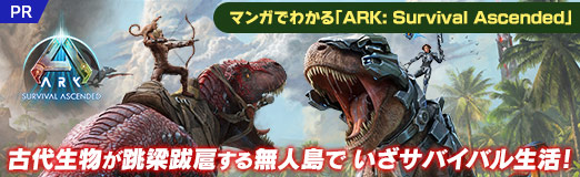 画像ギャラリー No.027のサムネイル画像 / マンガでわかる「ARK: Survival Ascended」第2回:恐竜を思いのままに使役できるワクワクとロマンがすごい“テイム”を知ってるかい?【PR】
