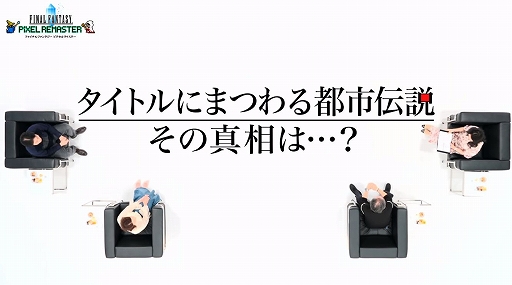 ���������꡼ No.003�Υ���ͥ������ / PS4/Switch�ǡ�FF �ԥ������ޥ������������ۿ��������ߤοơɺ������ޤ��ơ���ȯ�����򿶤��֤�����ư������