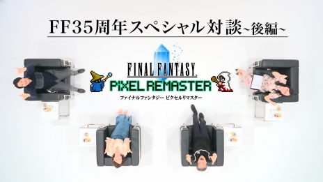 画像ギャラリー No.010のサムネイル画像 / 坂口博信氏らがFFシリーズ開発秘話を語る。PS4/Switch版「FF ピクセルリマスター」発売記念「FF35周年スペシャル対談【後編】」が公開に