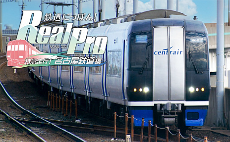 画像集 No.001のサムネイル画像 / PS4版「鉄道にっぽん！Real Pro 特急走行！名古屋鉄道編」，6月22日リリース。発売を記念したキャンペーンがスタート