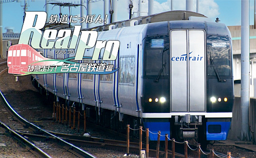 画像集 No.010のサムネイル画像 / PS4版「鉄道にっぽん！Real Pro 特急走行！名古屋鉄道編」，6月22日リリース。発売を記念したキャンペーンがスタート