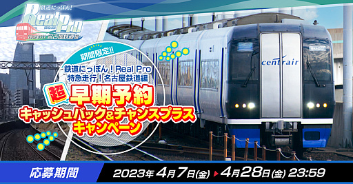 画像集 No.011のサムネイル画像 / PS4版「鉄道にっぽん！Real Pro 特急走行！名古屋鉄道編」，6月22日リリース。発売を記念したキャンペーンがスタート