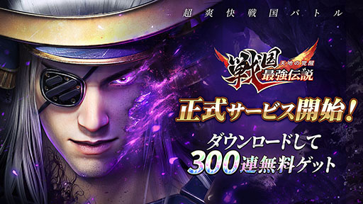 画像ギャラリー No.001のサムネイル画像 / ★5武将のプレゼントに最大300連分のガチャを無料で引けるチャンスもあり。新作「戦国最強伝説〜天地の覚醒〜」,本日サービスイン【PR】