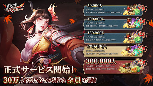 画像ギャラリー No.002のサムネイル画像 / ★5武将のプレゼントに最大300連分のガチャを無料で引けるチャンスもあり。新作「戦国最強伝説〜天地の覚醒〜」,本日サービスイン【PR】