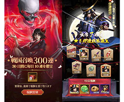 画像ギャラリー No.003のサムネイル画像 / ★5武将のプレゼントに最大300連分のガチャを無料で引けるチャンスもあり。新作「戦国最強伝説〜天地の覚醒〜」,本日サービスイン【PR】