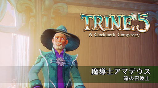 画像ギャラリー No.001のサムネイル画像 / 魔法でステージを攻略。2.5Dパズル「トライン5:ぜんまい仕掛けの陰謀」に登場する魔導士アマデウスにフォーカスした映像が公開に