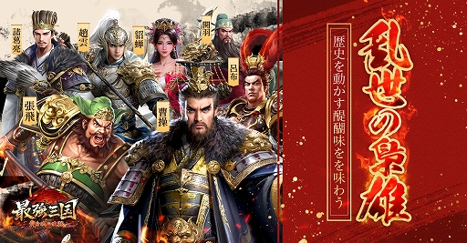 三国志の英雄たちを集め,思うがままに夢の部隊を結成しよう。「最強三国~黄金城の決戦」でリアル黄金が手に入るキャンペーンに挑め【PR】