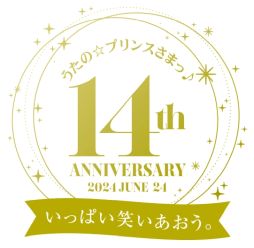 画像ギャラリー No.001のサムネイル画像 / 「うたの☆プリンスさまっ♪」が本日14周年。ライエモやシャニライなどに関する7つのニュースが発表に