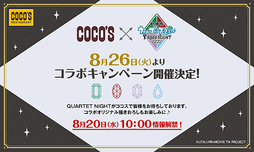画像ギャラリー No.001のサムネイル画像 / 「劇場版 うたの☆プリンスさまっ♪ TABOO NIGHT XXXX」がココスと8月26日よりコラボ実施。詳細は8月20日に解禁