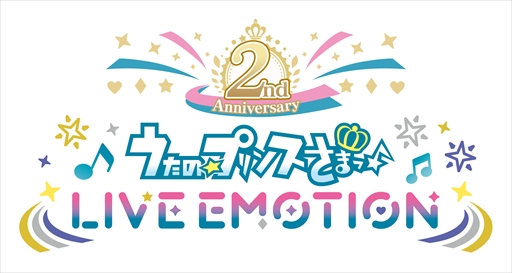 画像ギャラリー No.002のサムネイル画像 / 「うたの☆プリンスさまっ♪ LIVE EMOTION」サービス開始2周年を迎える。新譜リリースや記念ガチャ，新規ライブMV実装など周年企画を公開