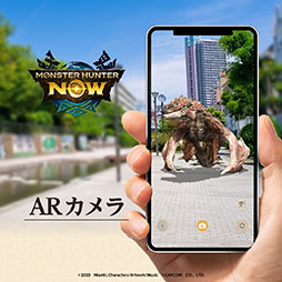 画像ギャラリー No.007のサムネイル画像 / 現実世界で一狩りいこうぜ。位置情報やARを活用した新作「モンスターハンターNow」,正式サービスを本日開始