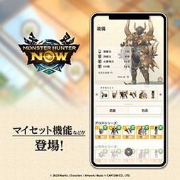 画像ギャラリー No.008のサムネイル画像 / 現実世界で一狩りいこうぜ。位置情報やARを活用した新作「モンスターハンターNow」,正式サービスを本日開始