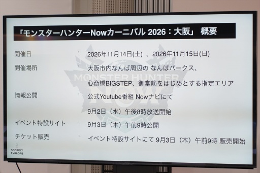 画像ギャラリー No.002のサムネイル画像 / 「モンハンNow」2年ぶりの大型リアルイベント「モンスターハンターNow カーニバル 2026:大阪」を2026年11月14日・15日に開催。メイン会場はなんば周辺