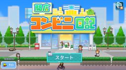 開店コンビニ日記