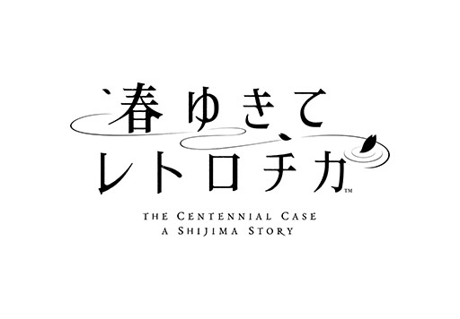 画像ギャラリー No.001のサムネイル画像 / スマホアプリ版「春ゆきてレトロチカ」,本日リリース。5月10日までは500円引きの2500円で購入可能