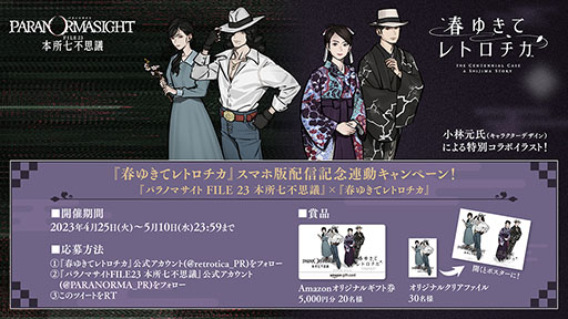 画像ギャラリー No.003のサムネイル画像 / スマホアプリ版「春ゆきてレトロチカ」,本日リリース。5月10日までは500円引きの2500円で購入可能